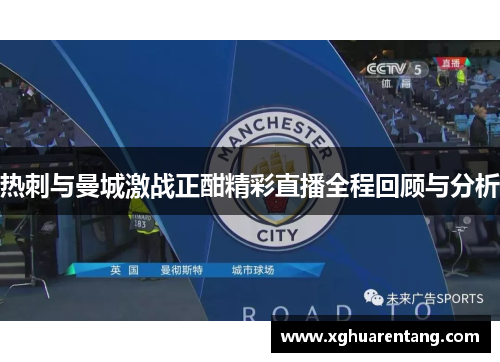热刺与曼城激战正酣精彩直播全程回顾与分析