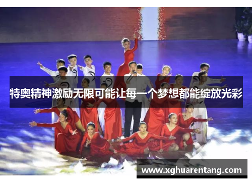特奥精神激励无限可能让每一个梦想都能绽放光彩