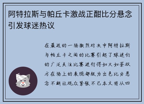 阿特拉斯与帕丘卡激战正酣比分悬念引发球迷热议