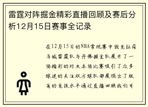 雷霆对阵掘金精彩直播回顾及赛后分析12月15日赛事全记录
