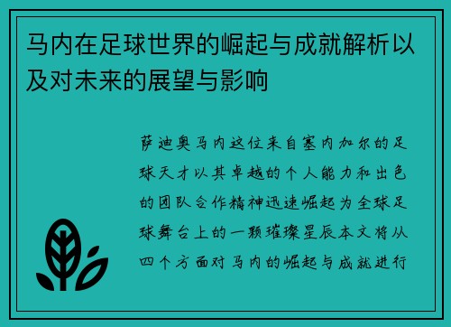 马内在足球世界的崛起与成就解析以及对未来的展望与影响