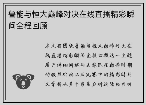 鲁能与恒大巅峰对决在线直播精彩瞬间全程回顾