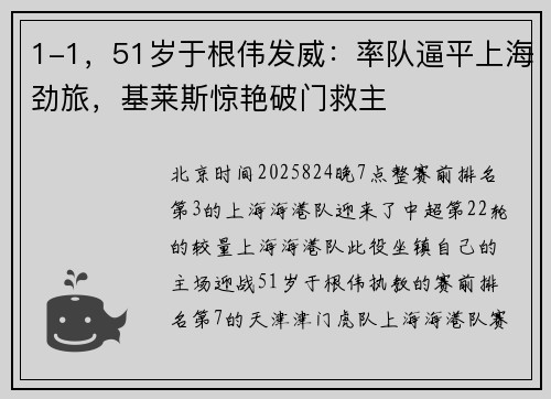 1-1，51岁于根伟发威：率队逼平上海劲旅，基莱斯惊艳破门救主