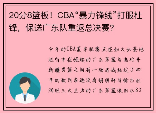20分8篮板！CBA“暴力锋线”打服杜锋，保送广东队重返总决赛？