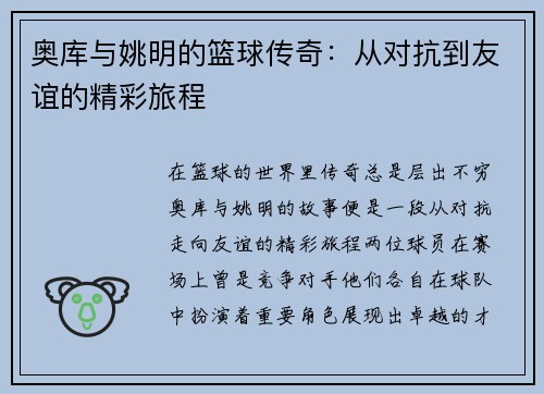 奥库与姚明的篮球传奇：从对抗到友谊的精彩旅程