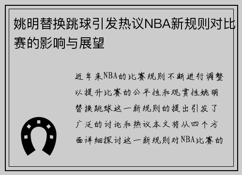 姚明替换跳球引发热议NBA新规则对比赛的影响与展望