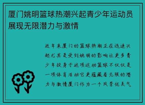 厦门姚明篮球热潮兴起青少年运动员展现无限潜力与激情