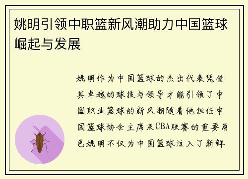 姚明引领中职篮新风潮助力中国篮球崛起与发展