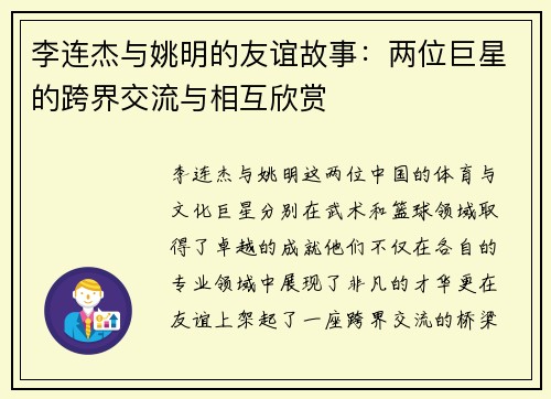 李连杰与姚明的友谊故事：两位巨星的跨界交流与相互欣赏