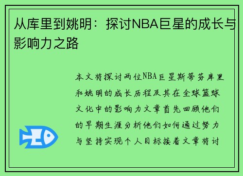 从库里到姚明：探讨NBA巨星的成长与影响力之路