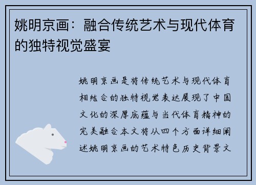 姚明京画：融合传统艺术与现代体育的独特视觉盛宴