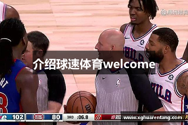 介绍球速体育welcome