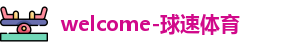 球速体育welcome